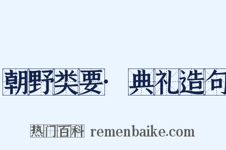 朝野类要·典礼造句是什么意思的图片